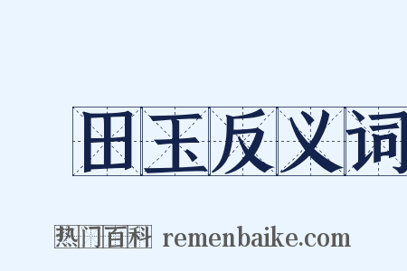 藍田玉反义词是什么意思的图片